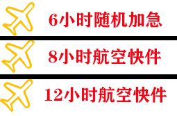 黄山屯溪航空货运快递公司,专业空运当天件